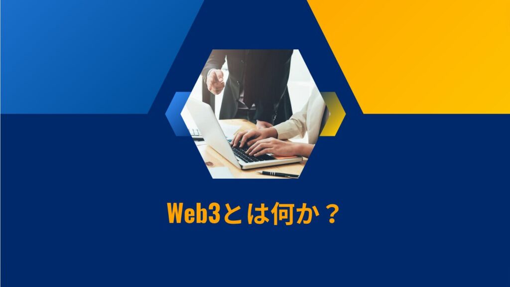 Web3とは何か？