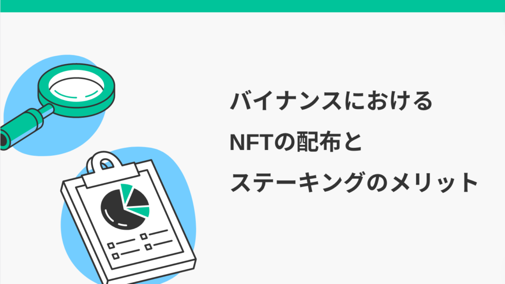 バイナンスにおけるNFTの配布とステーキングのメリット