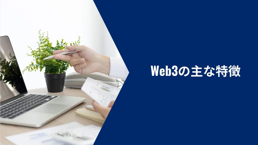 Web3の主な特徴