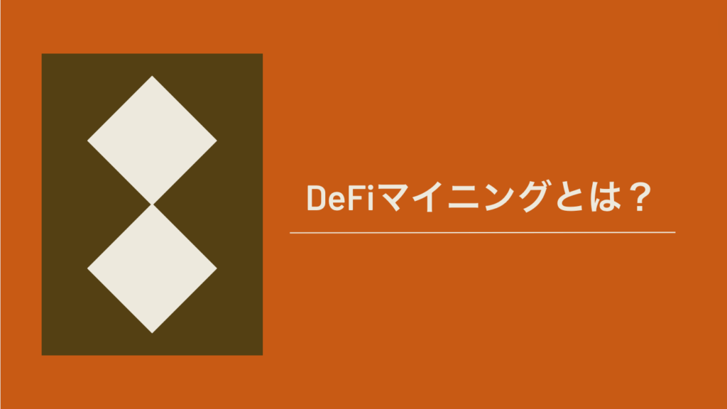 DeFiマイニングとは？