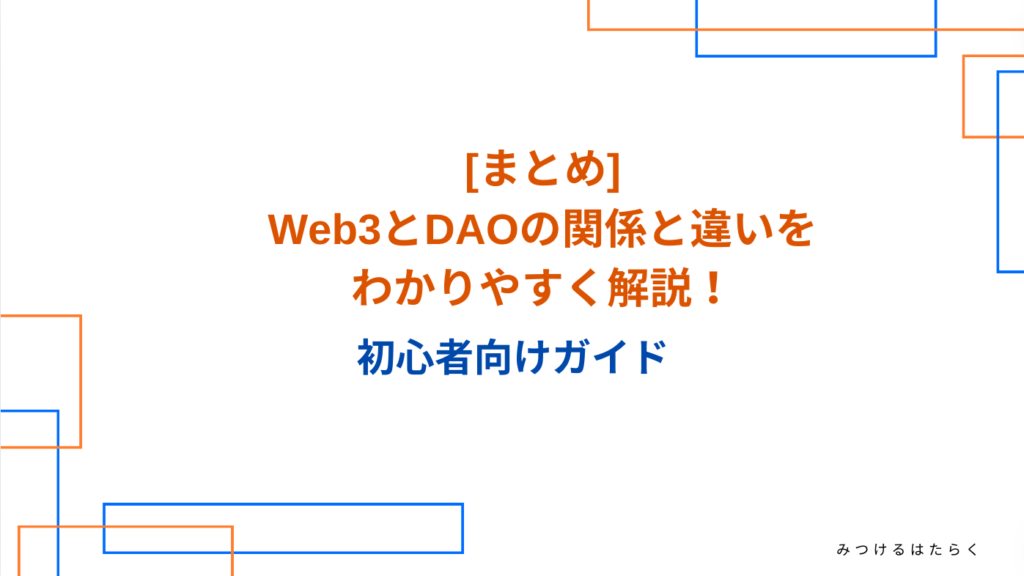 まとめ｜Web3とDAOの関係と違いをわかりやすく解説！初心者向けガイド