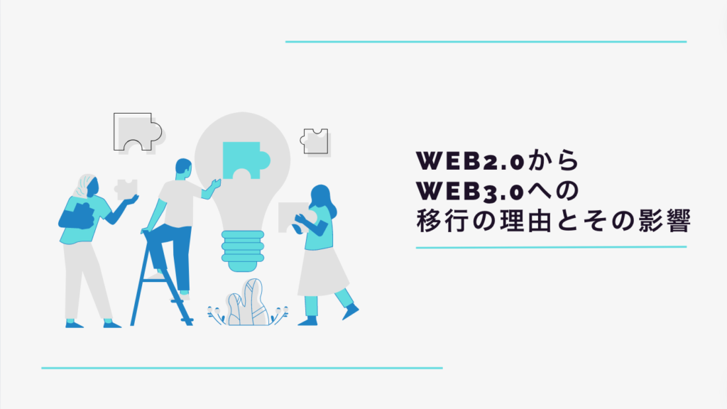 Web2.0からWeb3.0への移行の理由とその影響