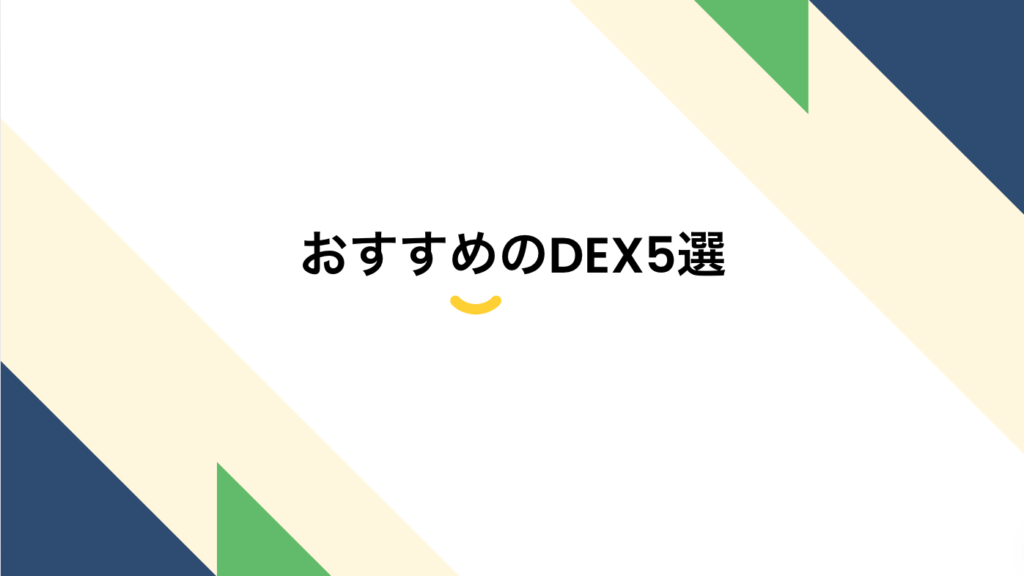 おすすめのDEX5選