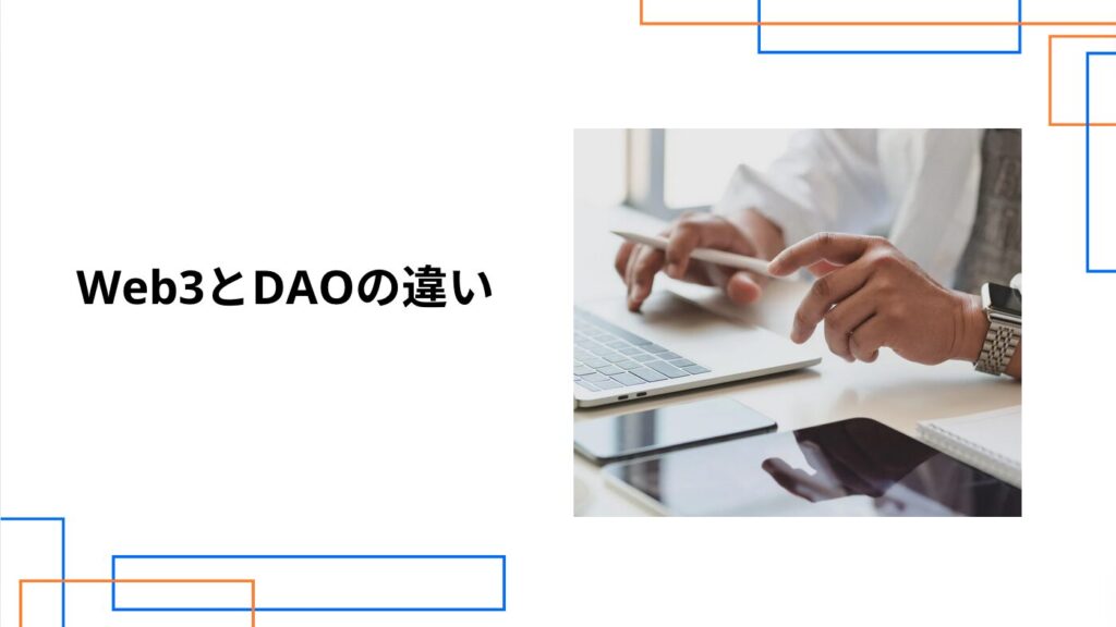 Web3とDAOの違い