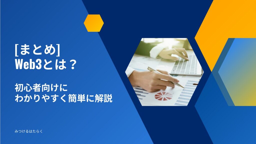 まとめ｜Web3とは？初心者向けにわかりやすく簡単に解説