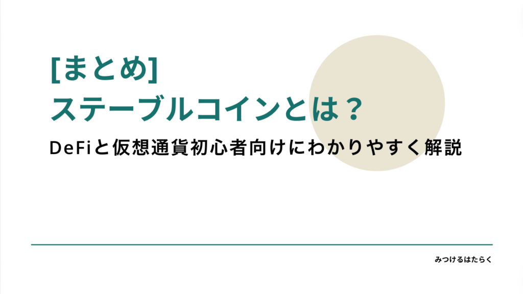 まとめ｜ステーブルコインとは？DeFiと仮想通貨初心者向けにわかりやすく解説