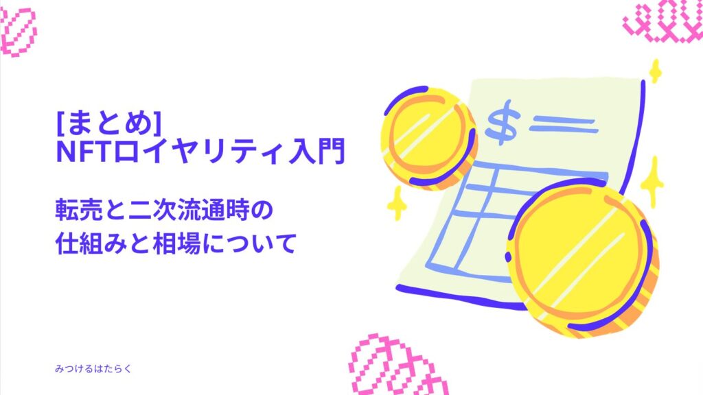 まとめ｜NFTロイヤリティ入門：転売と二次流通時の仕組みと相場について