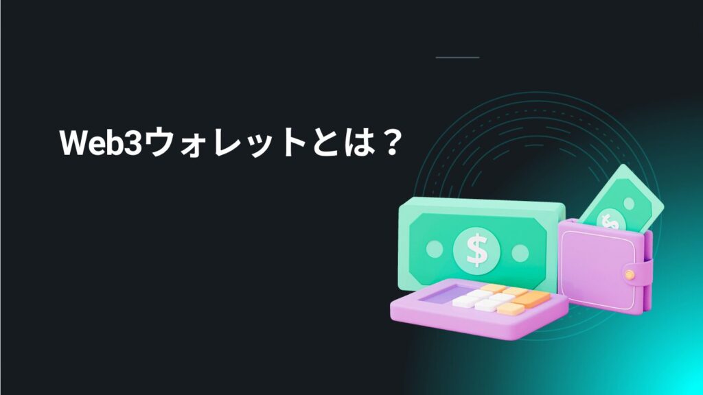 Web3ウォレットとは？