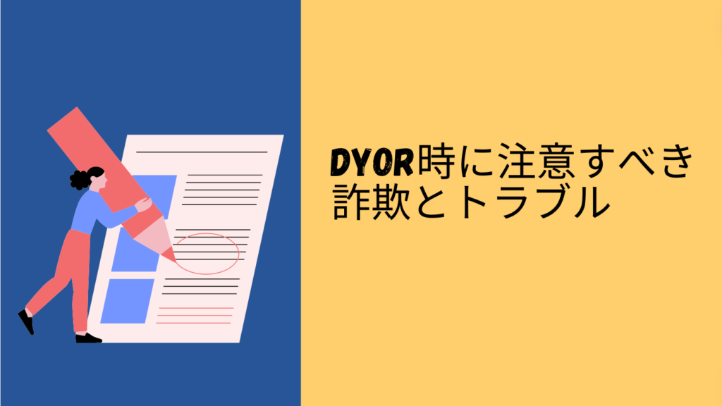 DYOR時に注意すべき詐欺とトラブル