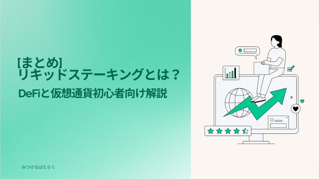 まとめ｜リキッドステーキングとは？DeFiと仮想通貨初心者向け解説