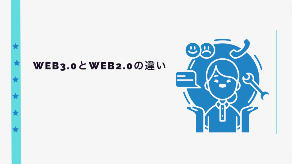 Web3.0とWeb2.0の違い