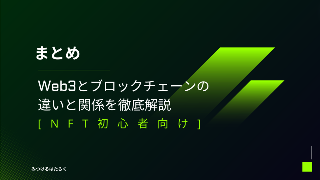 まとめ｜Web3とブロックチェーンの違いと関係を徹底解説[NFT初心者向け]