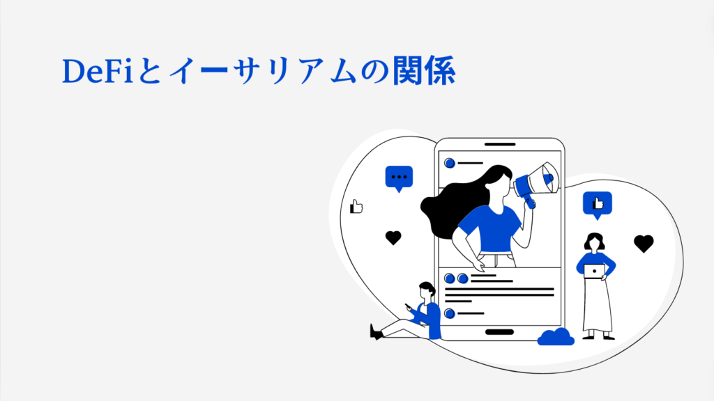 DeFiとイーサリアムの関係