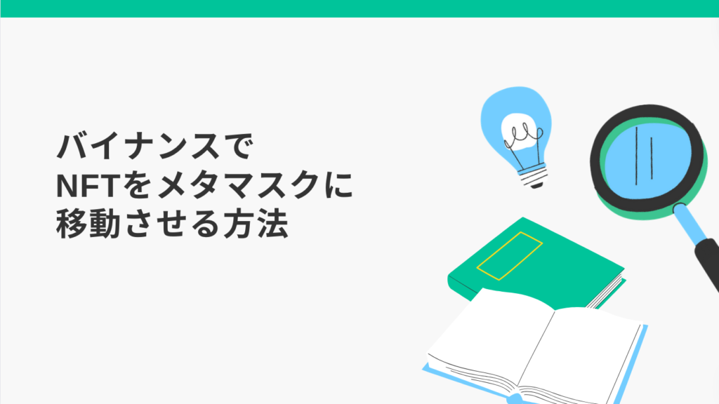 バイナンスでNFTをメタマスクに移動させる方法