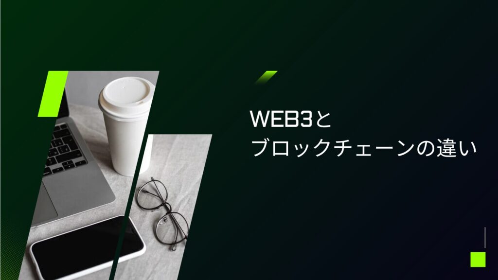 Web3とブロックチェーンの違い