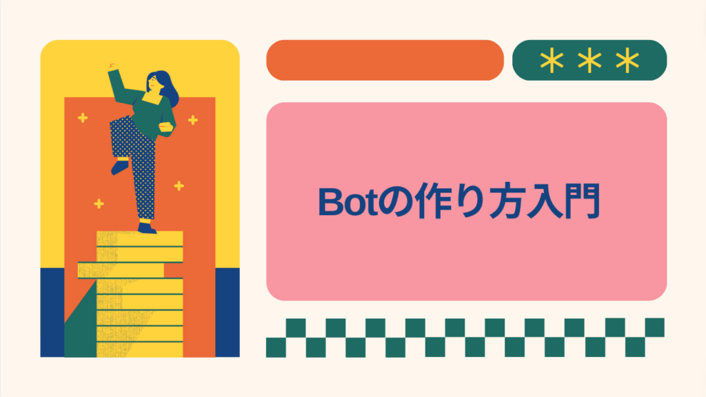 Botの作り方入門