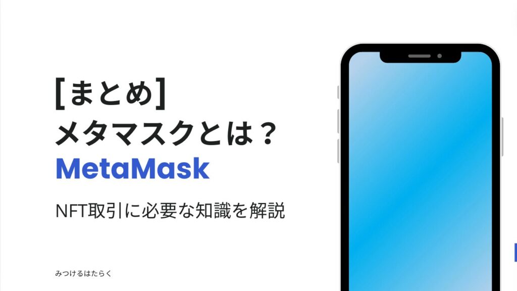 まとめ｜メタマスク（MetaMask）とは？ NFT取引に必要な知識を解説