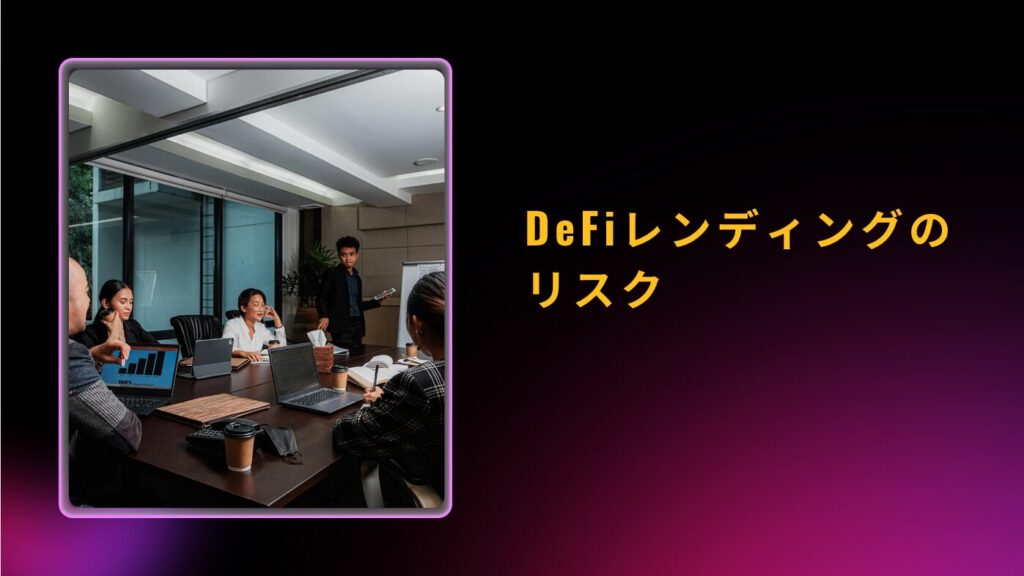 DeFiレンディングのリスク