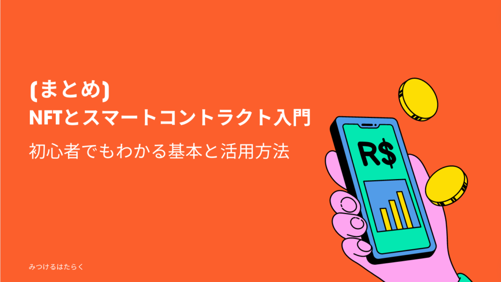 まとめ｜NFTとスマートコントラクト入門: 初心者でもわかる基本と活用方法