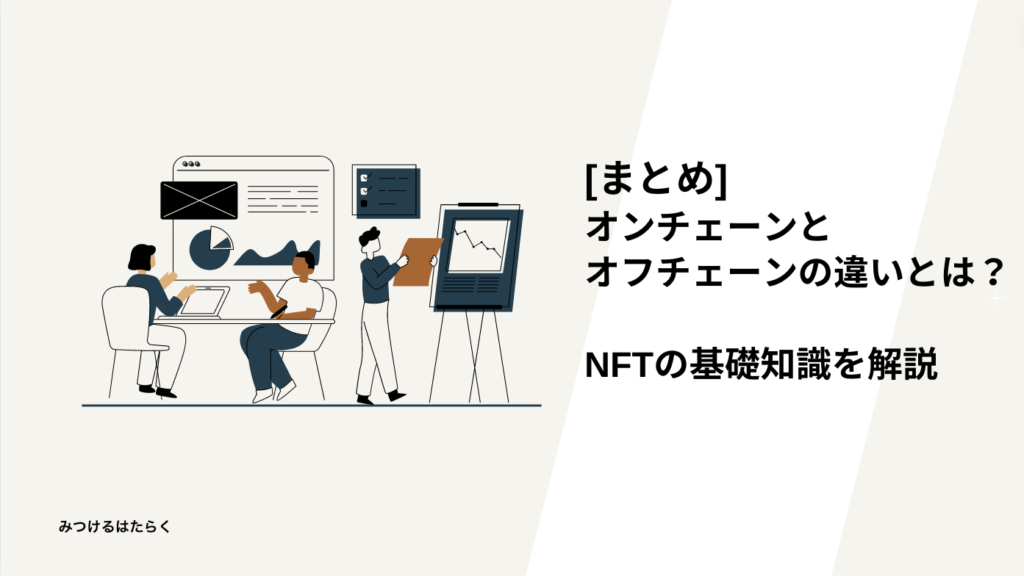 まとめ｜オンチェーンとオフチェーンの違いとは？ NFTの基礎知識を解説