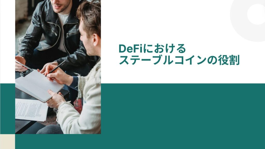 DeFiにおけるステーブルコインの役割