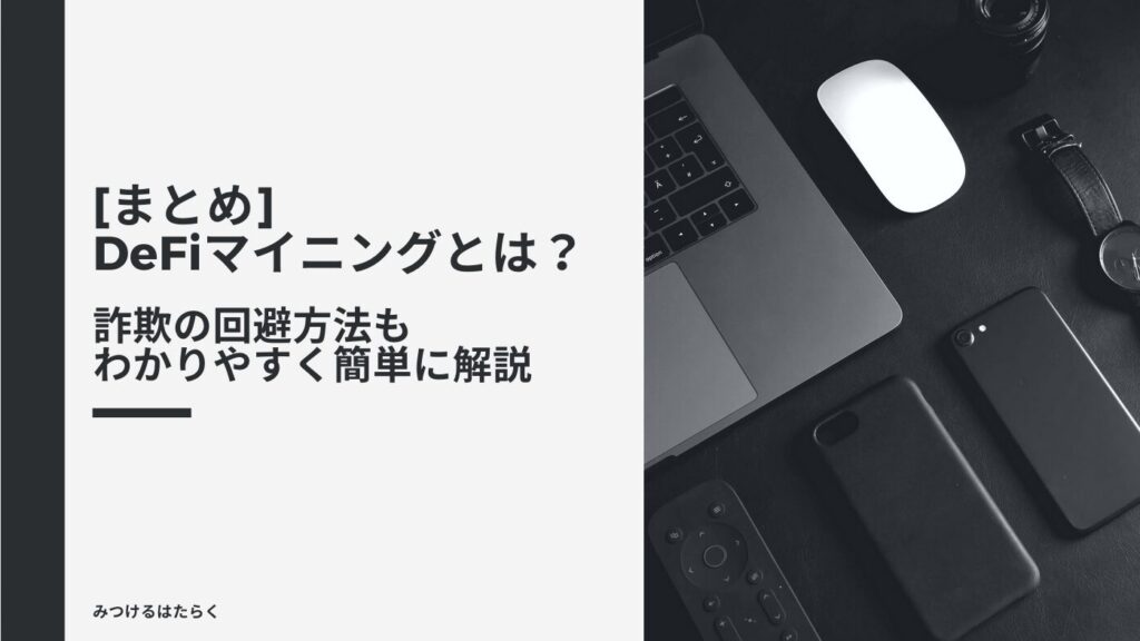 まとめ｜DeFiマイニングとは？詐欺の回避方法もわかりやすく簡単に解説