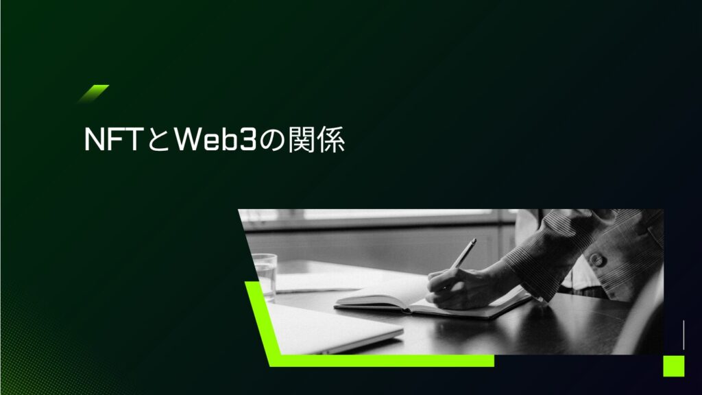 NFTとWeb3の関係