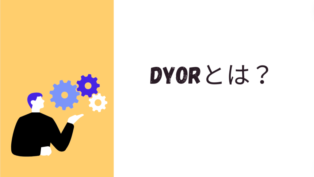 DYORとは？