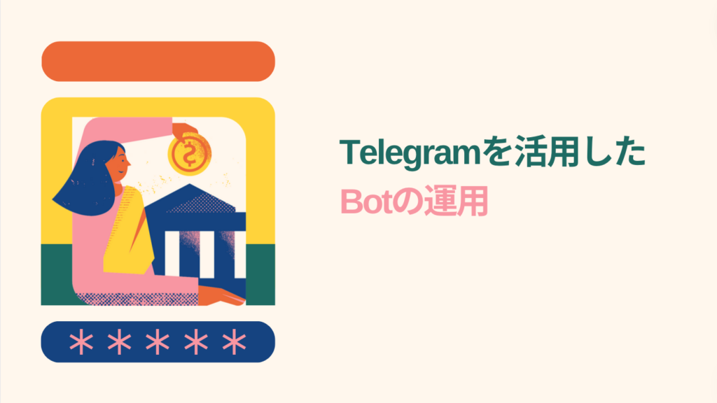 Telegramを活用したBotの運用