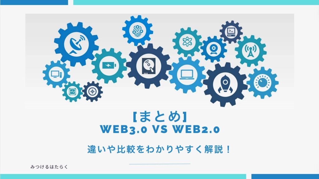 まとめ｜Web3.0 vs Web2.0：違いや比較をわかりやすく解説！