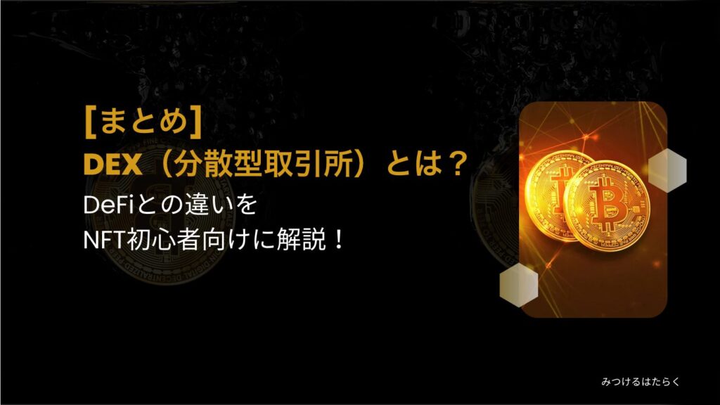 まとめ｜DEX（分散型取引所）とは？DeFiとの違いをNFT初心者向けに解説！