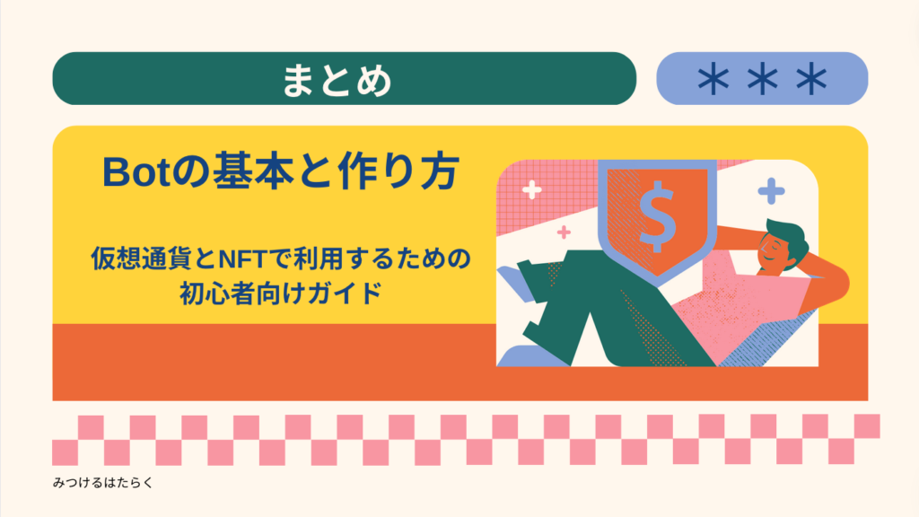 まとめ｜Botの基本と作り方: 仮想通貨とNFTで利用するための初心者向けガイド