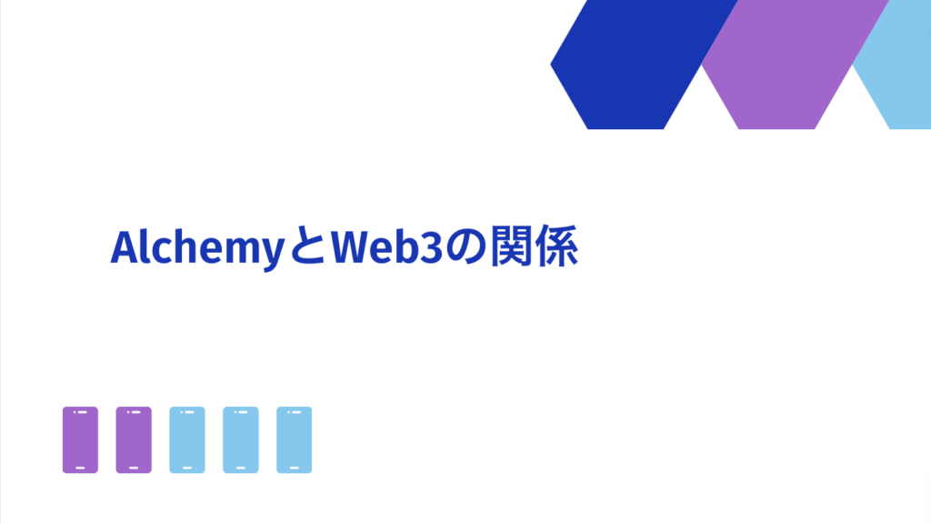 AlchemyとWeb3の関係