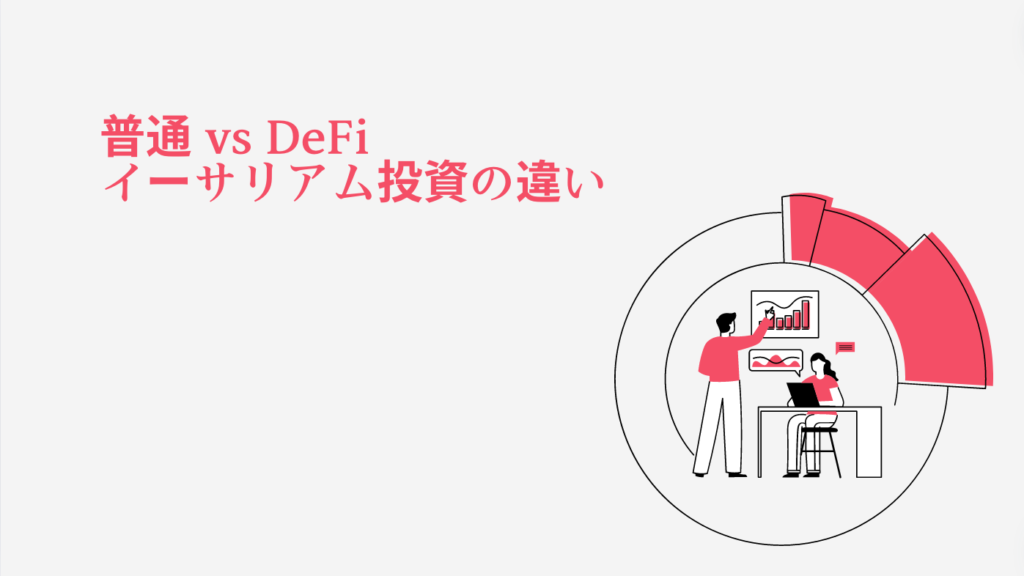 普通 vs DeFi イーサリアム投資の違い