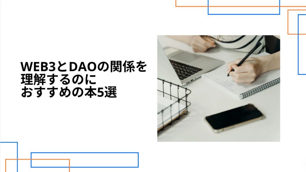 Web3とDAOの関係を理解するのにおすすめの本5選