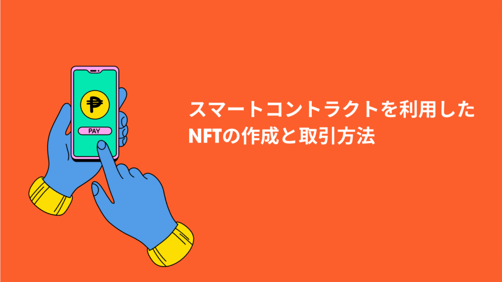 スマートコントラクトを利用したNFTの作成と取引方法