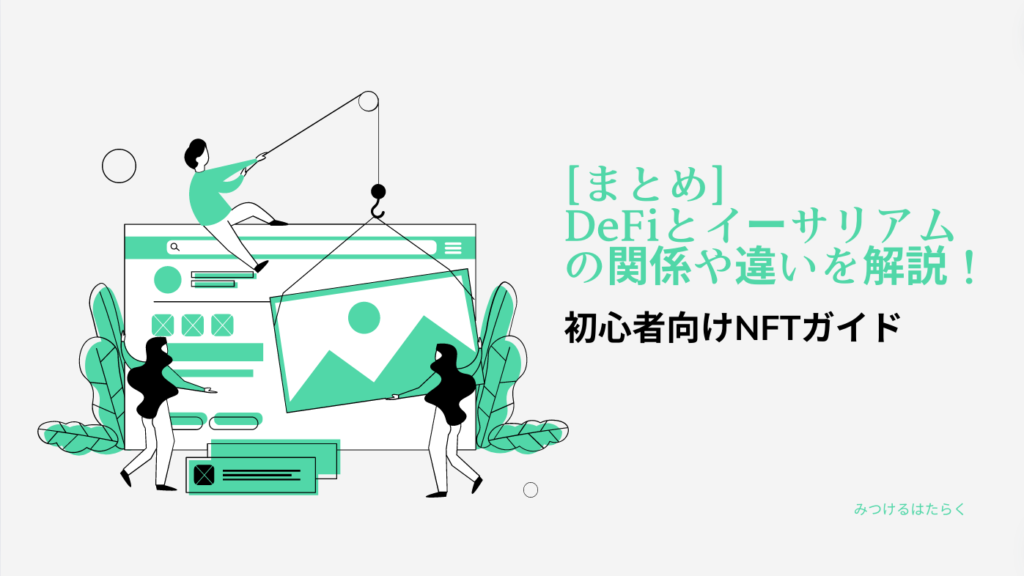 まとめ｜DeFiとイーサリアムの関係や違いを解説！初心者向けNFTガイド