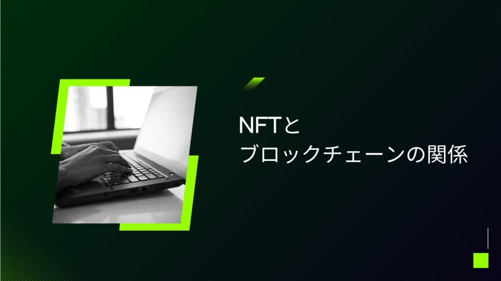 NFTとブロックチェーンの関係