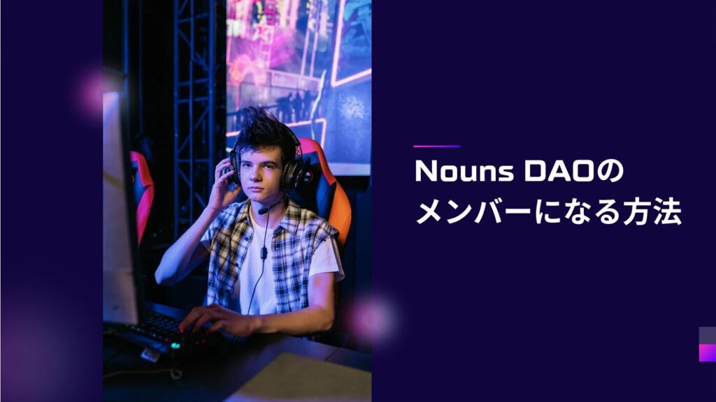 Nouns DAOのメンバーになる方法