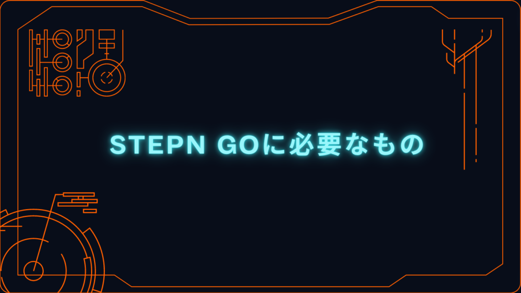 STEPN GOに必要なもの