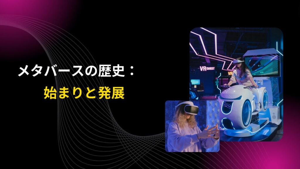 メタバースの歴史：始まりと発展