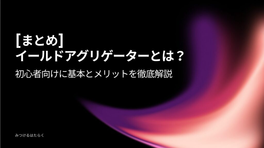 まとめ｜イールドアグリゲーターとは？初心者向けに基本とメリットを徹底解説