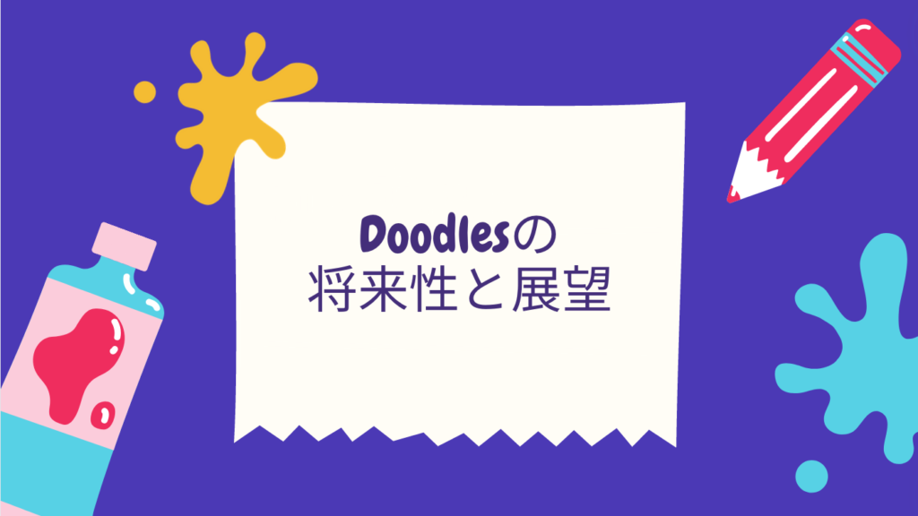 Doodlesの将来性と展望