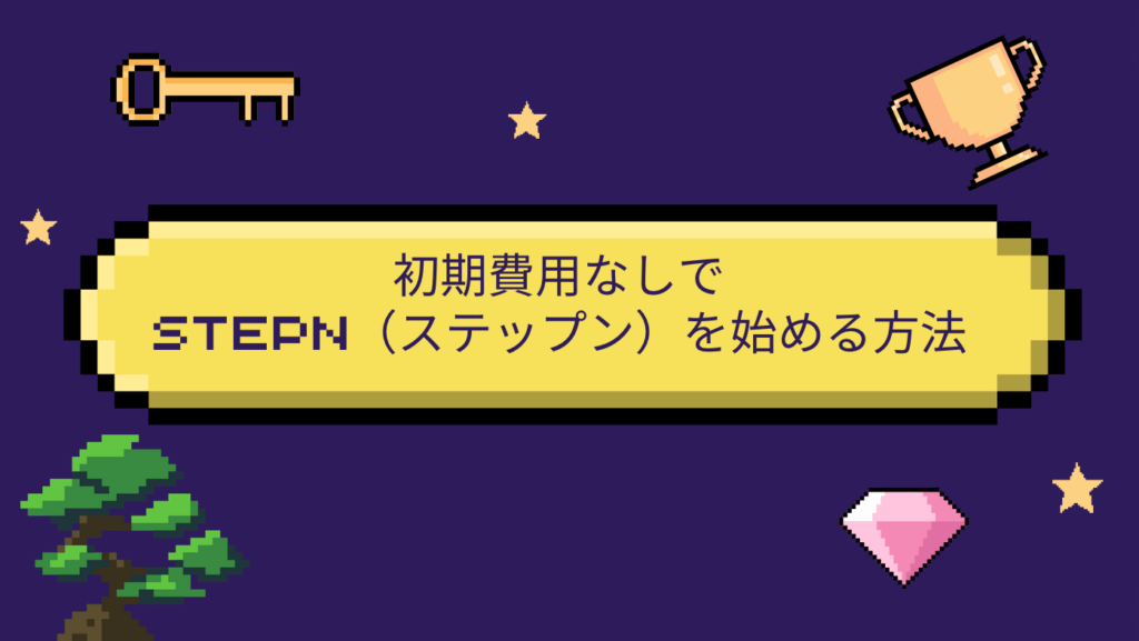 初期費用なしでSTEPN（ステップン）を始める方法