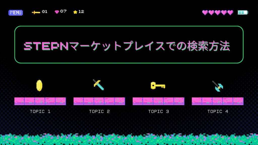 STEPNマーケットプレイスでの検索方法