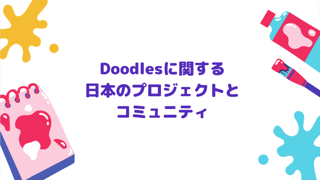 Doodlesに関する日本のプロジェクトとコミュニティ