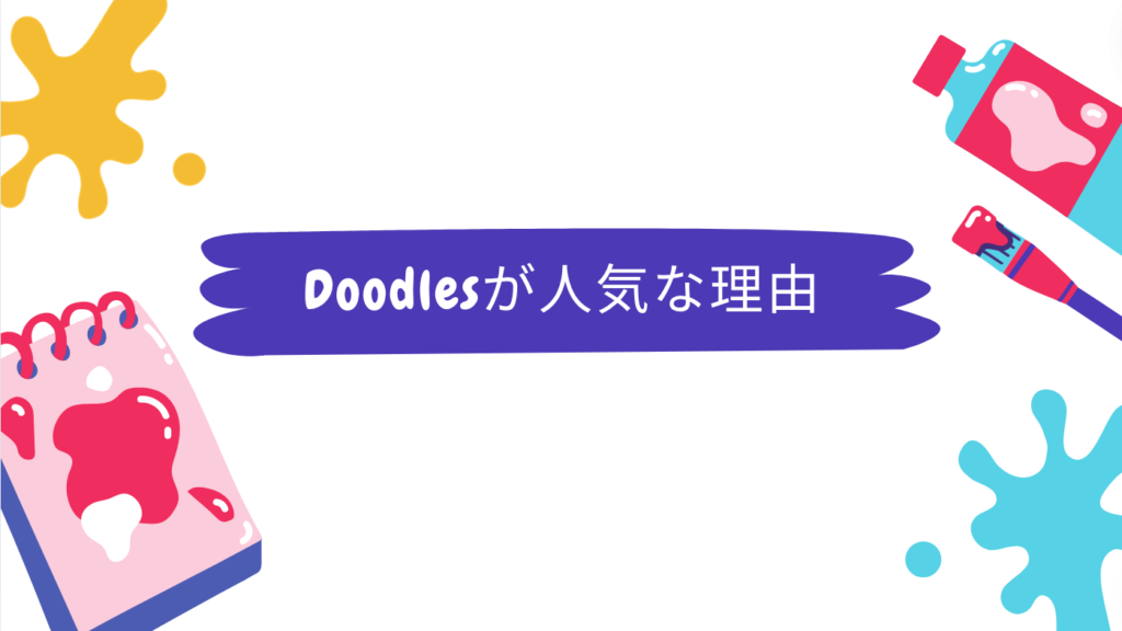 Doodlesが人気な理由