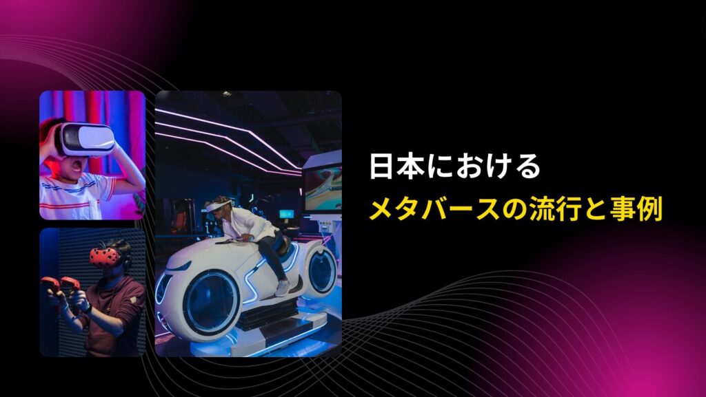 日本におけるメタバースの流行と事例