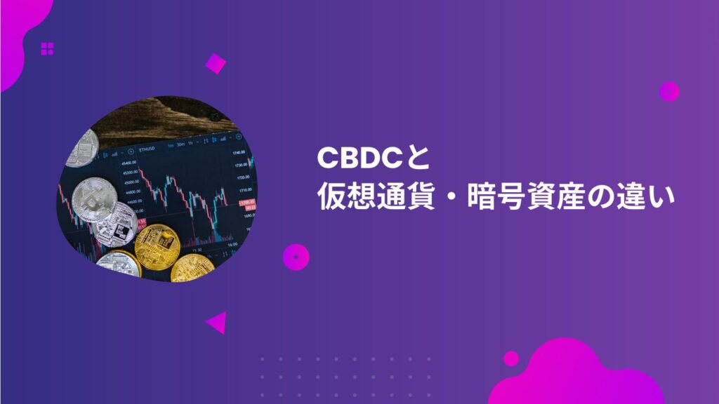 CBDCと仮想通貨・暗号資産の違い