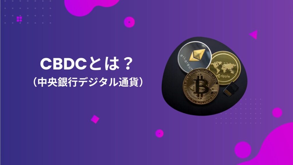 CBDC（中央銀行デジタル通貨）とは？